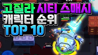 브롤스타즈 고질라 시티 스매시 모드 사기 캐릭터 TOP 10