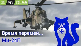 Ми-24П - Первый эфир на новом ПК (DCS World 2.9 DLSS) | WaffenCat