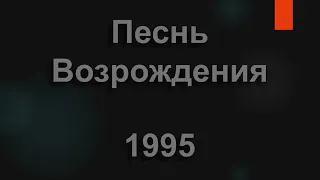 №1995 Аллилуйя, Слушай, мир | Песнь Возрождения