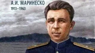 Маринеско А. И.  Вся правда о легендарном подводнике, Герое Советского Союза!