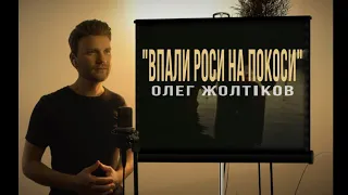 Олег Жолтіков - "Впали роси на покоси" (муз.О.Білаш, сл.Д.Павличко)