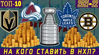 ТОП-10 фаворитов сезона НХЛ у БУКМЕКЕРОВ | На кого ставить в НХЛ?