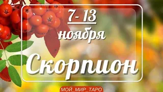 СКОРПИОН♏❤️7-13 ноября. Таро прогноз для Скорпионов/Tarot forecast from Scorpions.