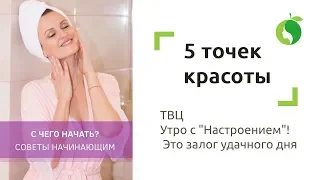 5 точек красоты | Эффективная методика самомассажа. ТВЦ Утро с "Настроением"! Это залог удачного дня