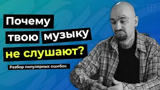 ПОЧЕМУ ТВОЮ МУЗЫКУ НЕ СЛУШАЮТ?