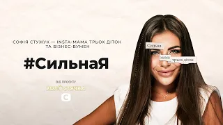 София Стужук: сильная и независимая женщина – достижение или порок? #СильнаЯ