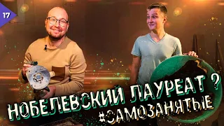 Самозанятые. Как Нобелевский лауреат изготавливает столики