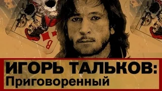 Игорь Тальков: Приговоренный | Документальный фильм 2015