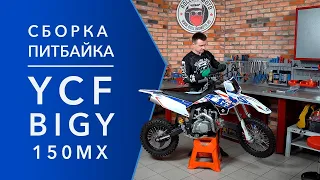 Сборка питбайка YCF BIGY 150MX