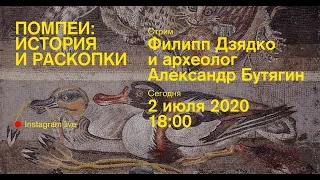 Arzamas. Помпеи: история и раскопки. Главный редактор Филипп Дзядко и археолог Александр Бутягин