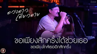 ขอเพียงสักครั้งได้ช่วยเธอฯ I จะได - ดวงดาว เดียวดาย [Live at แมวเป้าบาร์]