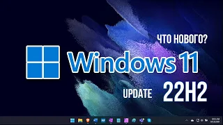 Windows 11 22H2 - Что нового?! / Upgrade Windows 11 (22H2)