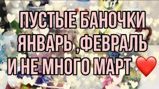 Пустые баночки Январь ,Февраль и не много Март ❤️