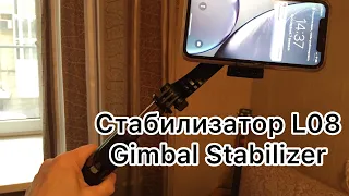 Aliexpress СТАБИЛИЗАТОР Gimbal stabilizer L08 УСТРОЙСТВО И РАБОТА стабилизатора