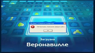 ❌Сбой программы. Приложение завершает работу. The Sims 2. Решение. Всему виной файлы с размером 6873