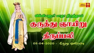 05-04-2020 Palm Sunday Mass | Villianur Madha Shrine  | Holy Cross Tv
