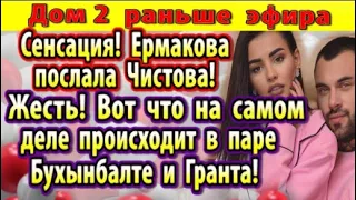 Дом 2 новости 12 ноября. Ермакова послала Чистова