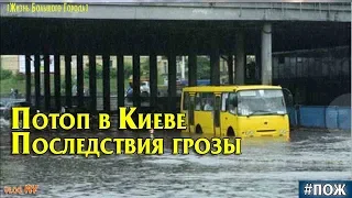 Потоп в Киеве. Последствия грозы 25 июля 2018 года