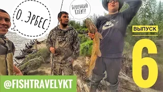 ВЫПУСК№6 "Бешенный Клёв!!!. Щука/окунь/язь. о.Эрбес. Якутия - Yakutia"