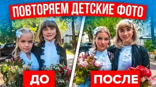 ПОВТОРЯЕМ СВОИ ДЕТСКИЕ ФОТО