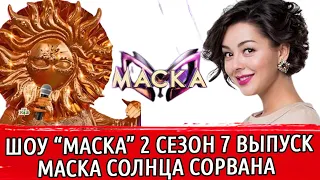 ШОУ МАСКА 2 СЕЗОН 7 ВЫПУСК | КТО ПОД МАСКОЙ СОЛНЦА | МАРИНА КРАВЕЦ ШОУ "МАСКА"  | ШОУ МАСКА НТВ