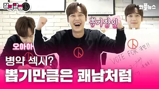 (ENG) "(봉)태규 형! 보고있나?" 윤종훈 Yoon Jong Hoon 함께 하는 [Vote For Korea]