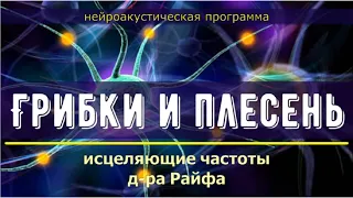 Грибки и Плесень🎧Квантовое исцеление звуком (лечебные частоты, Гц)