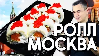 Ролл Москва. Рецепт любимого ролла в домашних условиях. Sushi Roll