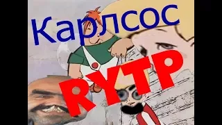 Карлсос РИТП