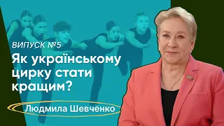 Bla Bla Circus🎤#05  | Людмила Шевченко: як українському цирку стати кращим?