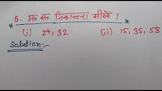 Hcf निकालना सीखे |  hcf | lcm aur hcf |asa masa | lcm hcf kaise nikale | lcm hcf bhag