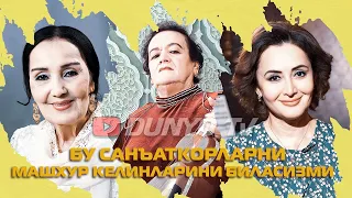 Бу санъаткорларни машхур келинларини биласизми