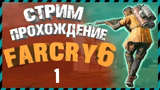 🔴СТРИМ НАЧАЛО ВОССТАНИЯ ► Far Cry 6 прохождение часть 1