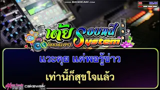 ขอแค่รู้ข่าว - เอกราช สุวรรณภูมิ คาราโอเกะ [เสียงดี]