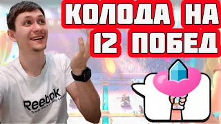 ЛУЧШАЯ КОЛОДА ДЛЯ 12 ПОБЕД | ПОЛЕ УСИЛЕНИЯ | Clash royale