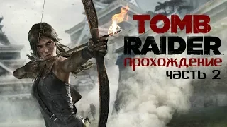 Tomb Raider (2013) - Прохождение: Часть 2