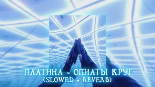 ПЛАТИНА  (FEAT. Feduk ) - ЛАМБО  (SLOWED + REVERB) [by. Don't play with me]