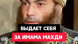 Выдает себя за Имама Махди