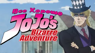 Все хорошо с Аниме "JoJo's Bizarre Adventure: Phantom Blood"