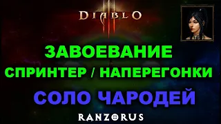 Завоевание Наперегонки / Спринтер. Чародей соло. Diablo 3