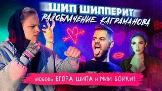 ШИП ШИППЕРИТ / ЛЮБОВЬ ЕГОРА ШИПА И МИИ БОЙКИ! РАЗОБЛАЧЕНИЕ КАГРАМАНОВА