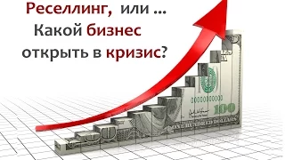 Какой бизнес открыть в кризис? Реселлинг.