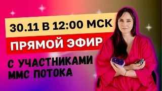 ЗАКРЫТАЯ ВСТРЕЧА С УЧАСТНИКАМИ ПОТОКА "ИЗОБИЛИЕ 27/11" |  ДАРЬЯ ЛОГВИНОВА