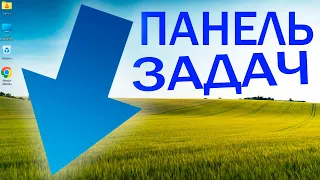 Пропала панель задач в Windows 11