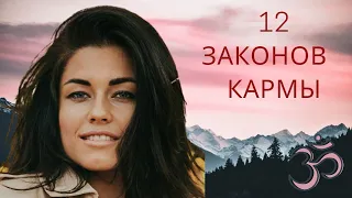 Что такое Карма на самом деле? • 12 Законов Кармы