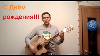 С Днем Рождения! (кавер Ю. Шатунов)