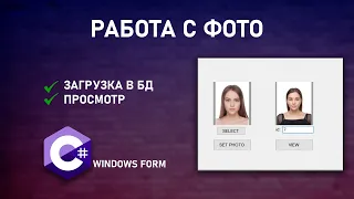 ЗАГРУЗКА ФОТО В БД & ВЫГРУЗКА | C# | WINFORM | SQL