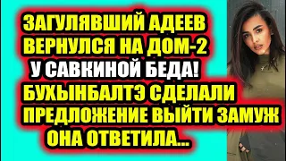 Дом 2 свежие новости 1 февраля 2022 Бухынбалтэ отменила свадьбу