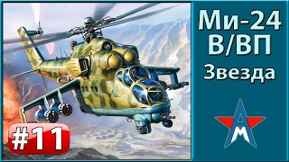 Сборка модели вертолёта Ми-24В/ВП 1/72 Звезда 7293 ЧАСТЬ 11