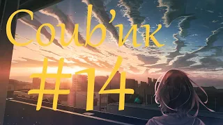 Coub'ик #14, приколы, аниме, amv, gif, coub